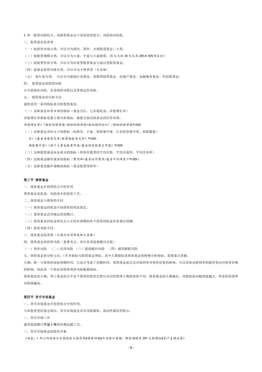 2012证券投资基金考试精华汇总_第4页