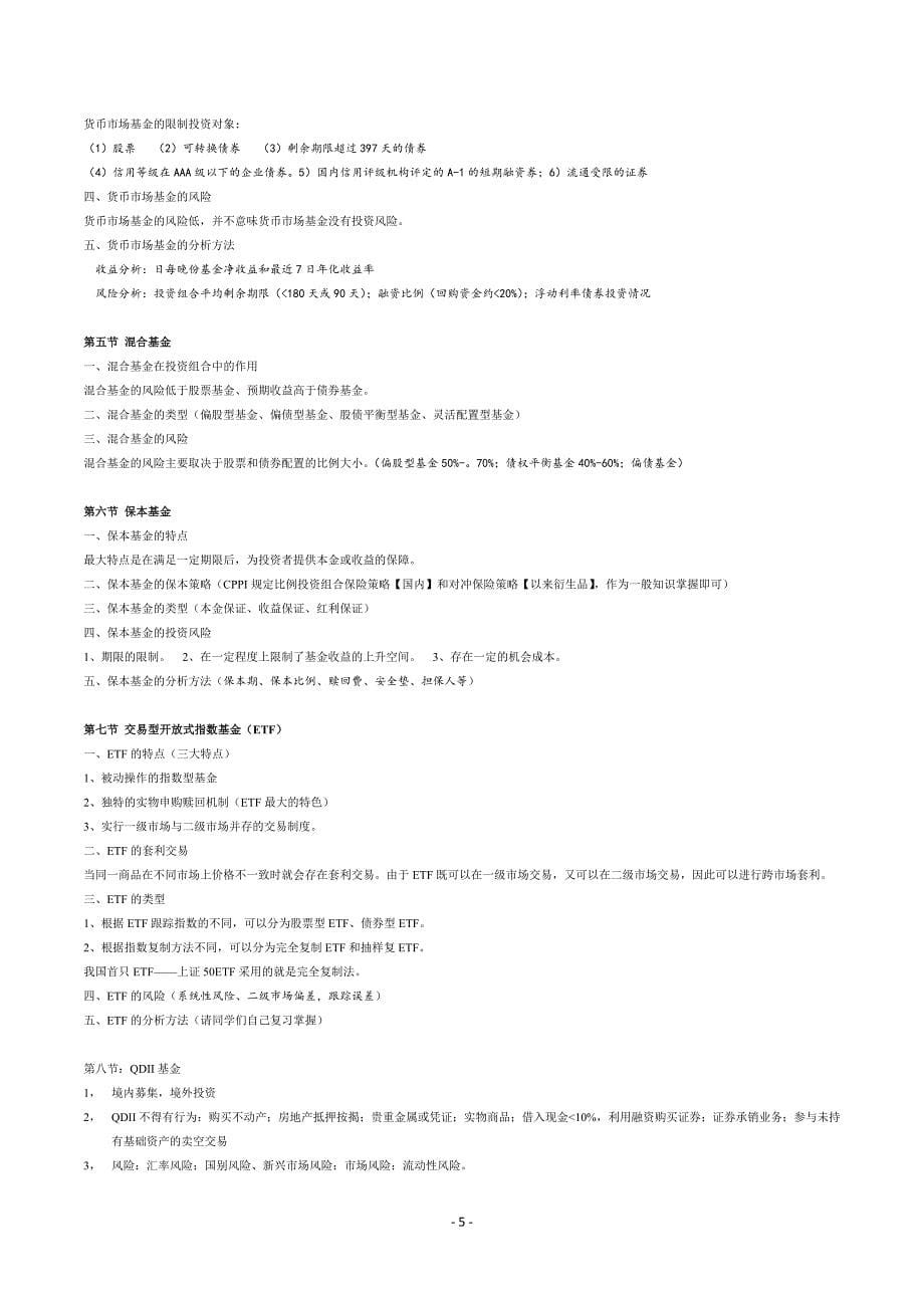 2012证券投资基金考试精华汇总_第5页