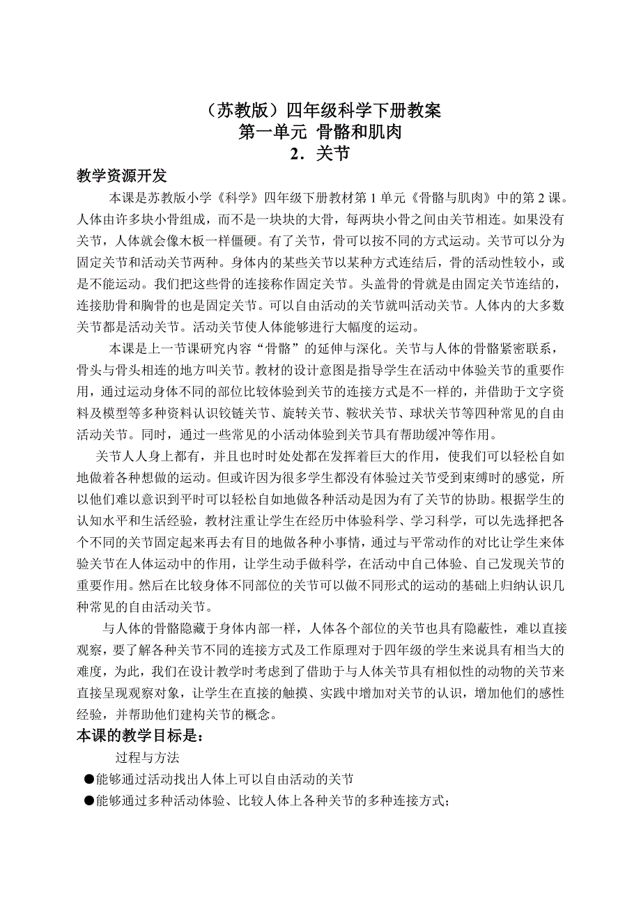 四年级下科学教案（苏教版）四年级科学下册教案+关节+3苏教版（三起）_第1页