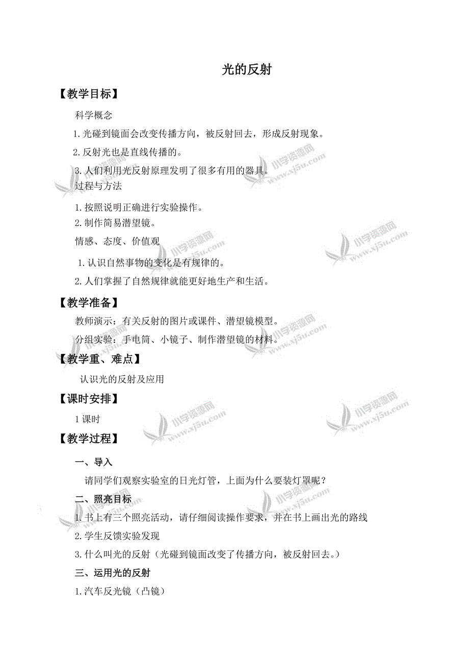 【教科版】五年级科学上册教案光的反射_第1页