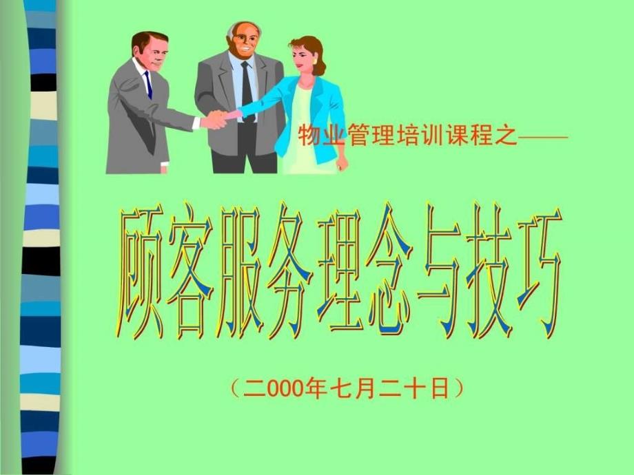 物业管理服务理念与技巧培训_1ppt课件_第1页