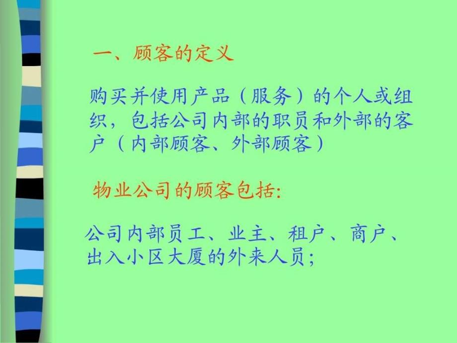 物业管理服务理念与技巧培训_1ppt课件_第2页