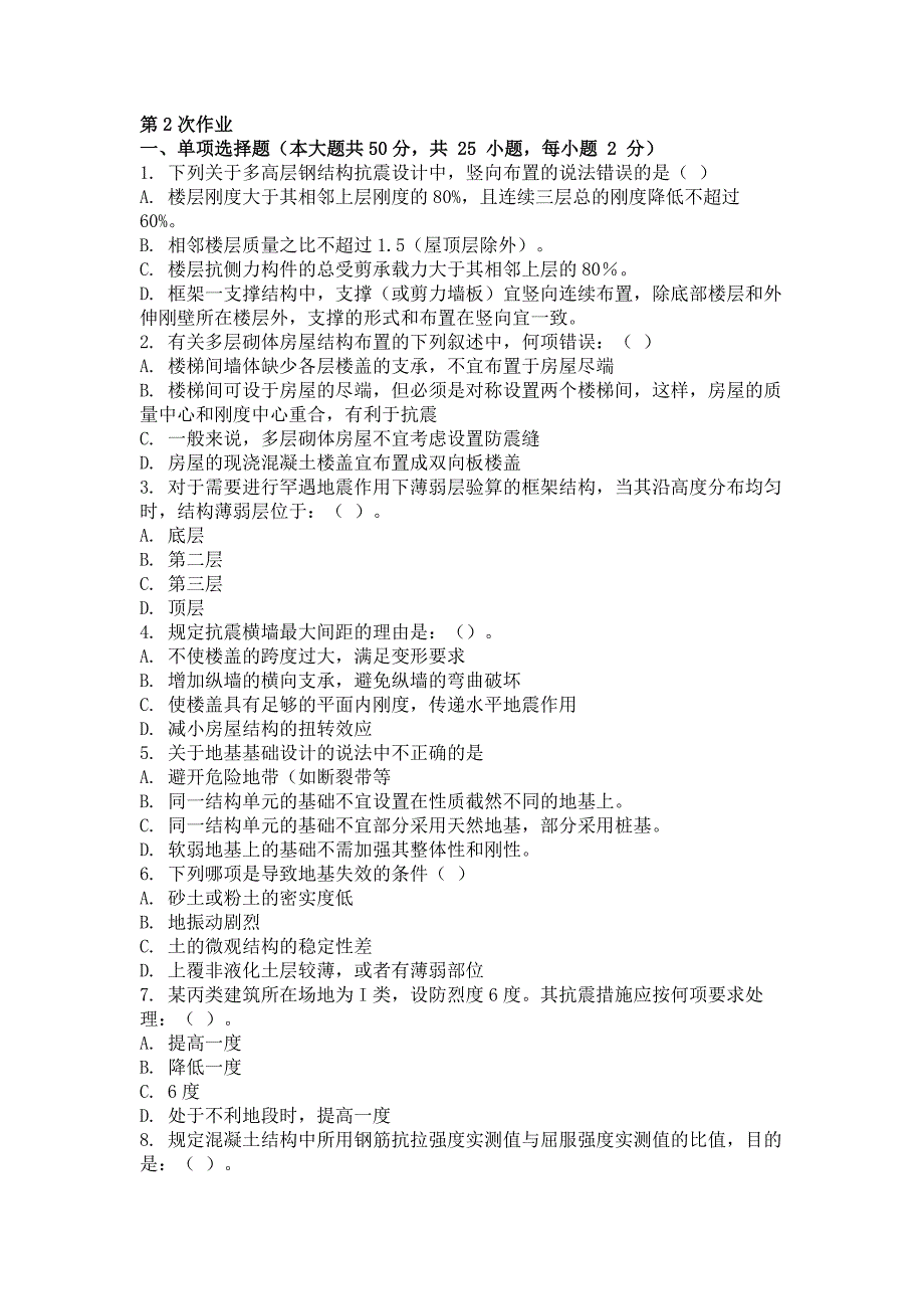 2016年多高层房屋结构抗震设计(第2次)作业_第1页