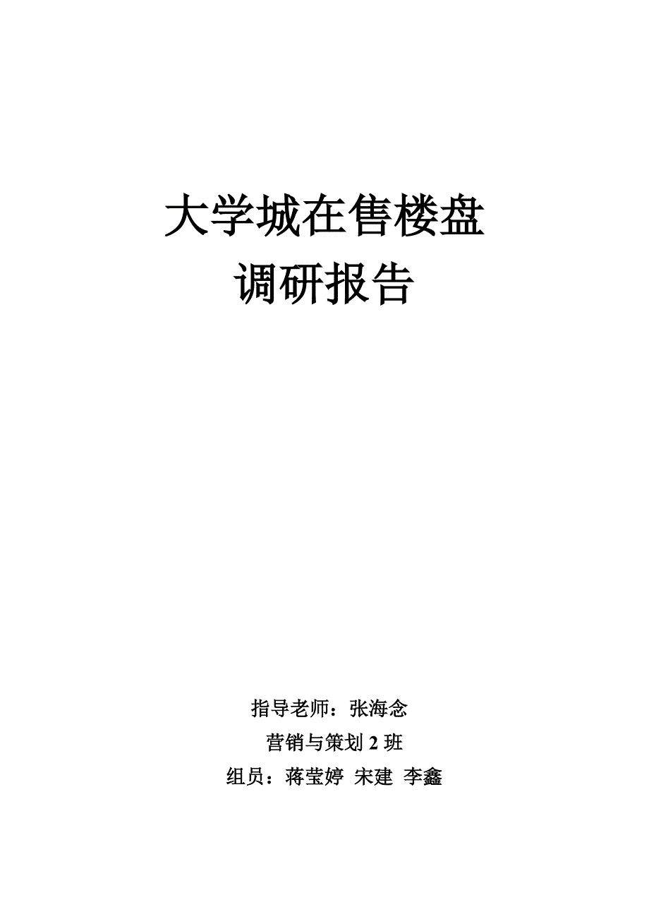 大学城在售楼盘调研报告_第1页