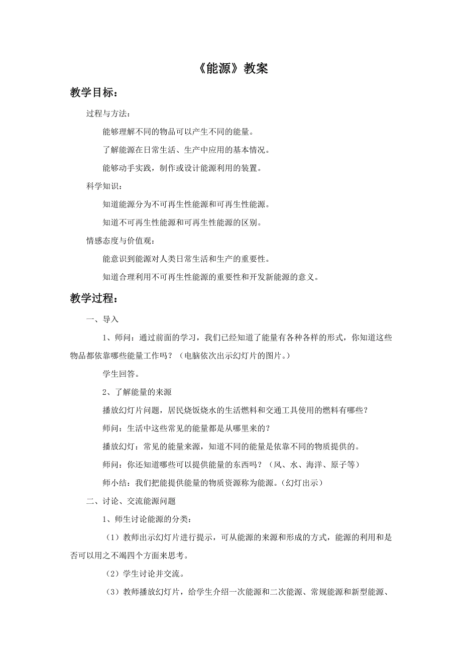 六年级下科学教案《3.+能源》教案1苏教版（三起）_第1页