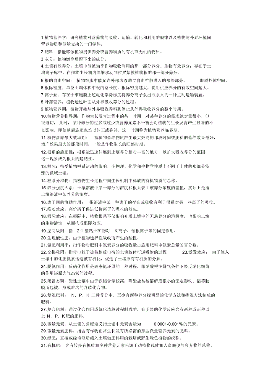 植物营养学考试复习材料_第1页
