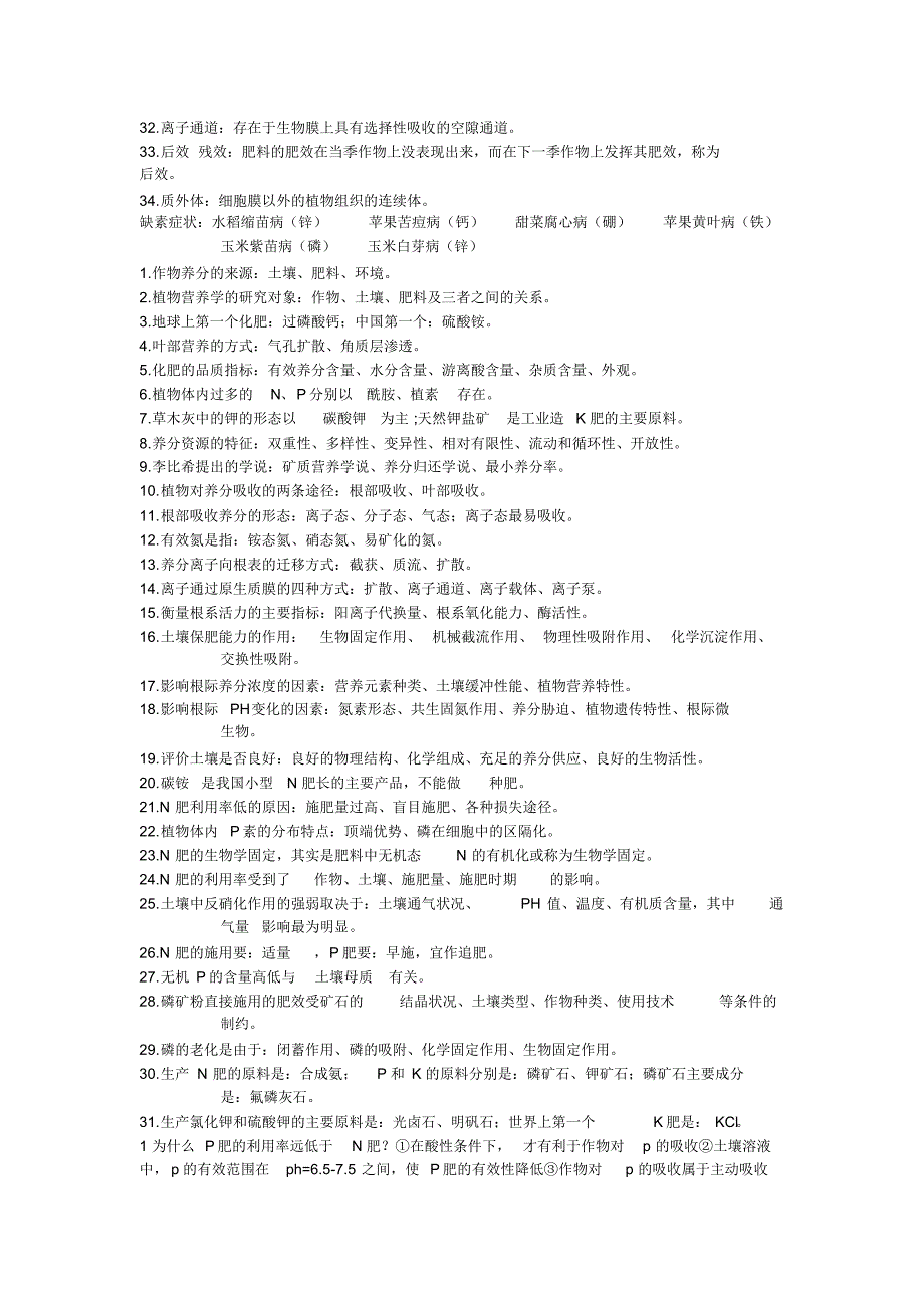 植物营养学考试复习材料_第2页