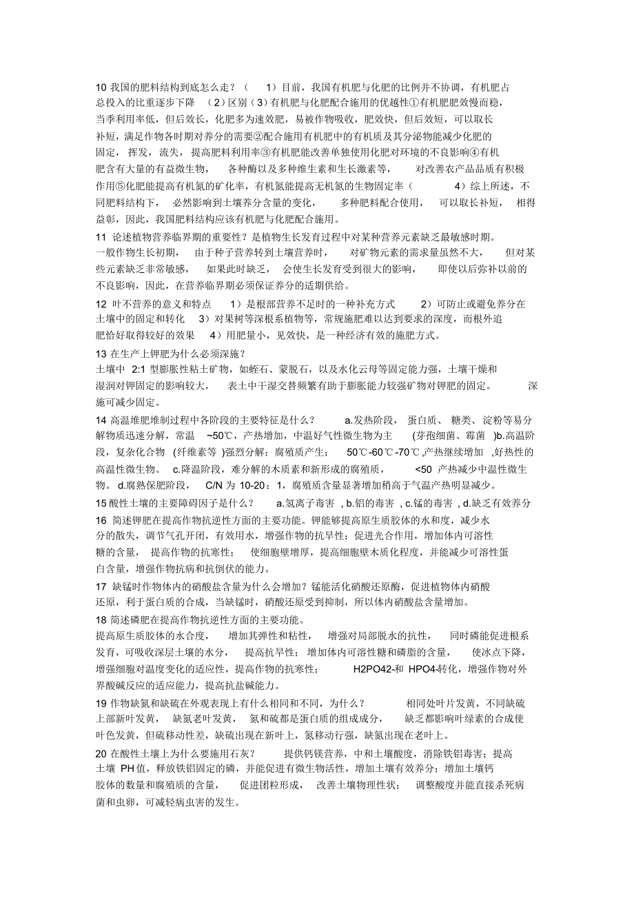 植物营养学考试复习材料_第4页