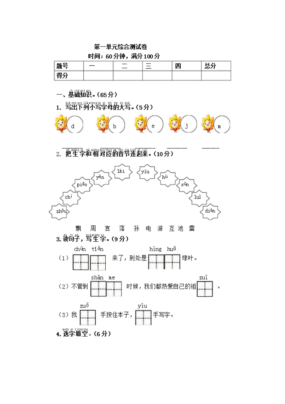 一年级下语文单元测试2017年新人教版一年级语文下册第1单元综合测试卷人教版（2016部编版）_第1页