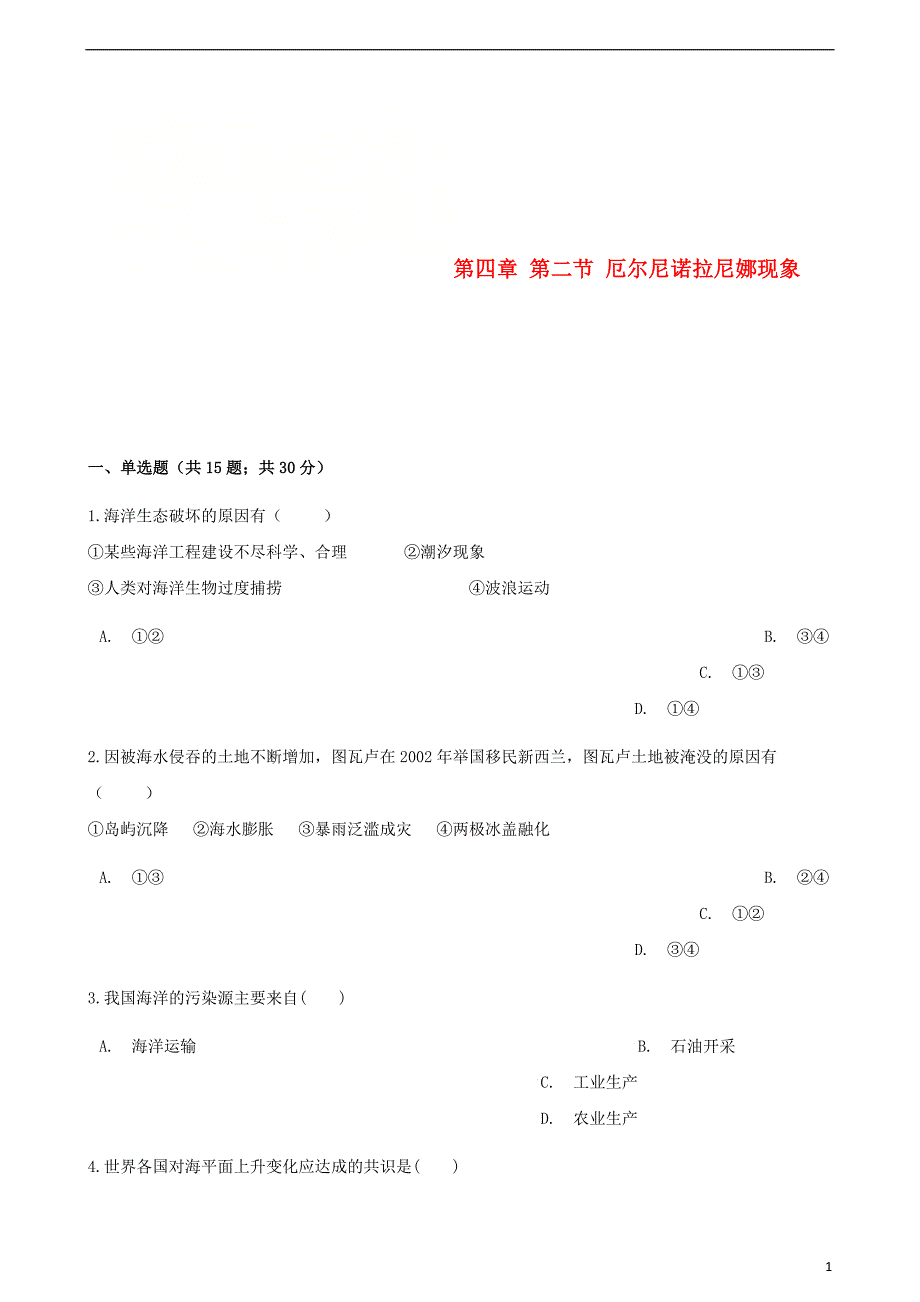 高中地理第四章海—气作用第二节厄尔尼诺拉尼娜现象同步测试新人教版选修_第1页