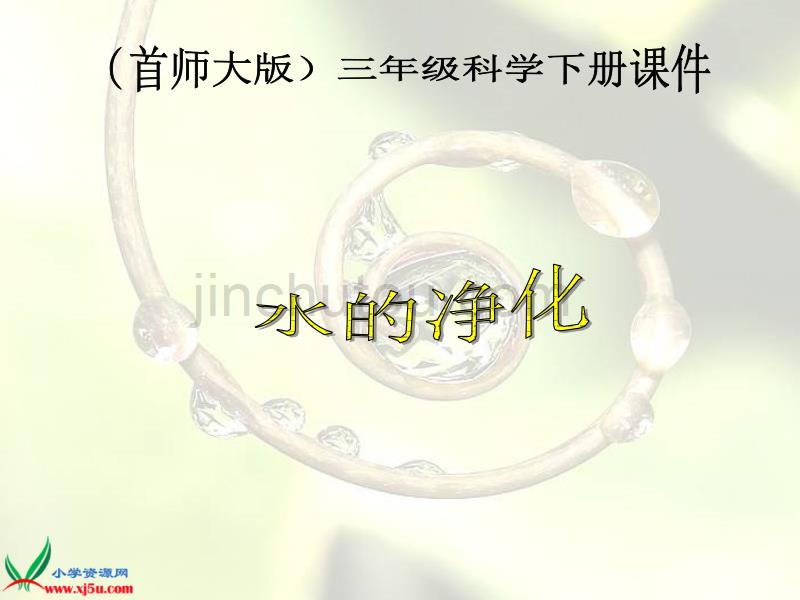 【首师大版】三年级科学下册课件水的净化1_第1页