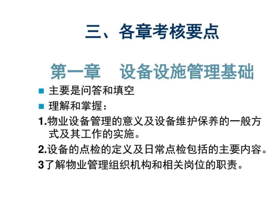 物业工程管理第十二讲_1ppt课件_第4页