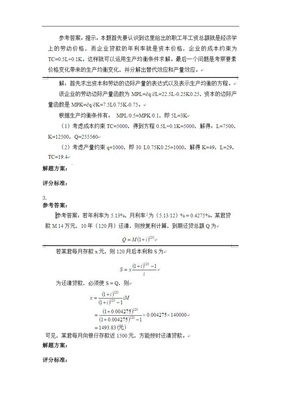 2018年最新版宏微观经济学第1次作业_第3页