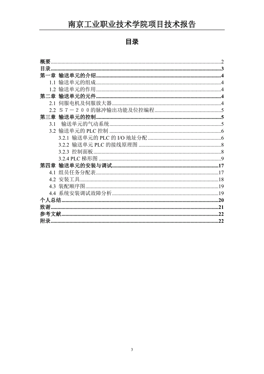 《自动线安装调试综合实训》项目技术报告_第3页