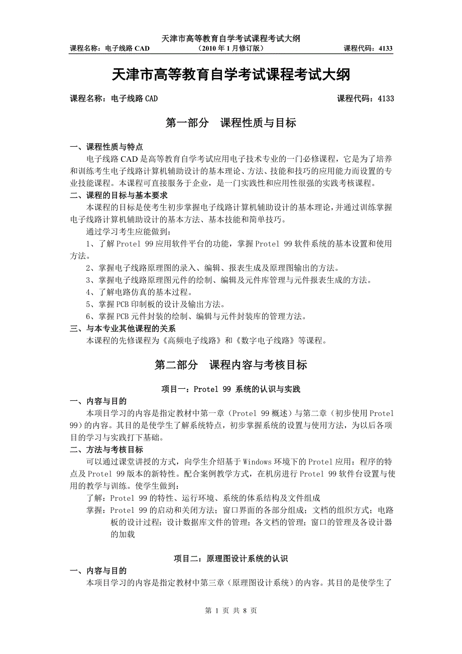 天津2012年自考“电子线路cad”课程考试大纲_第1页