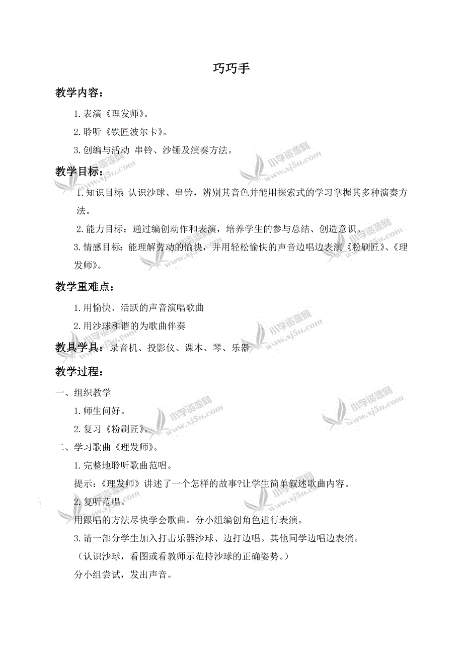 【人音版】一年级音乐下册教案巧巧手【二】_第1页