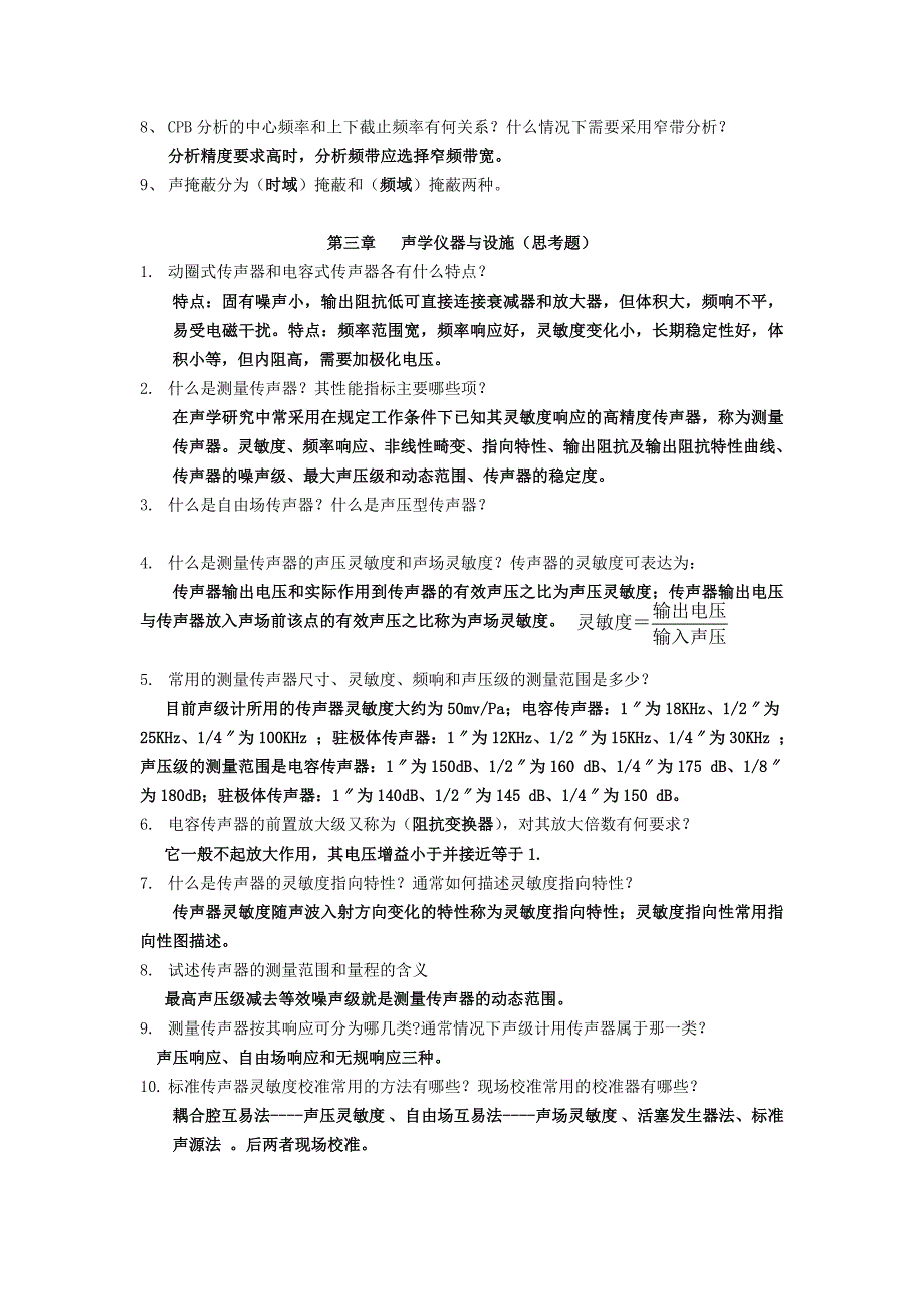 《噪声与振动测试》思考题附答案_第4页