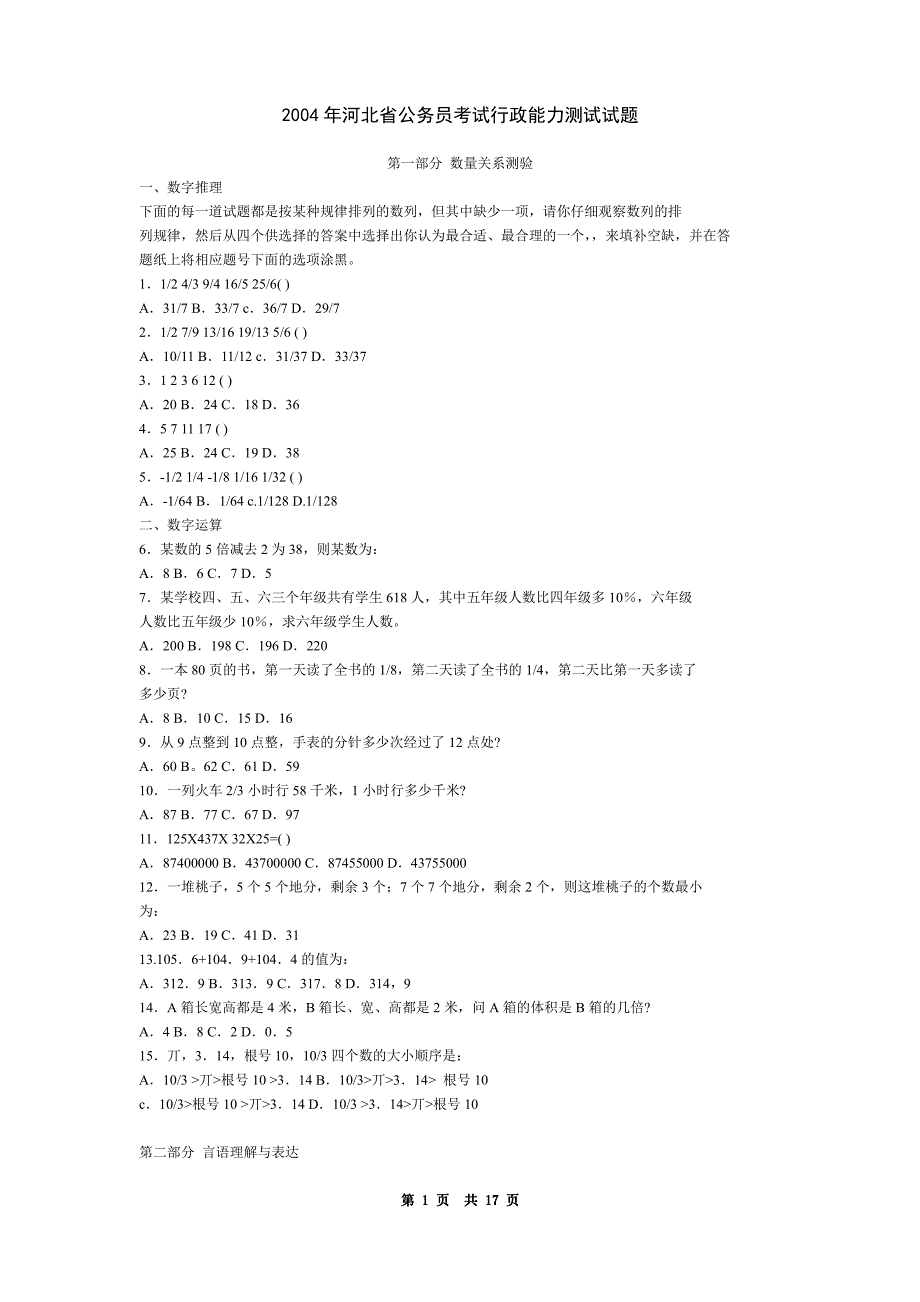 2004年河北公务员考试行测真题_第1页