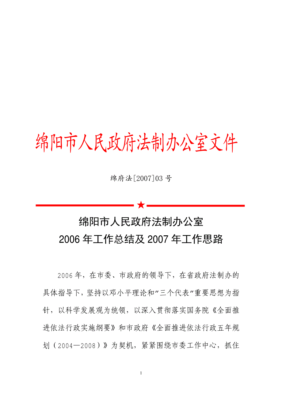 ★绵阳市人民政府法制办公室2006年工作总结及2007年工作思路_第1页