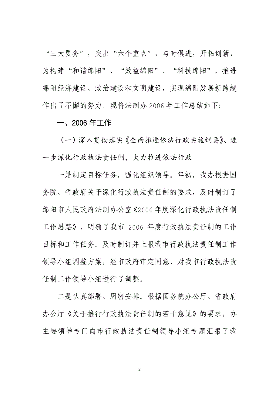 ★绵阳市人民政府法制办公室2006年工作总结及2007年工作思路_第2页