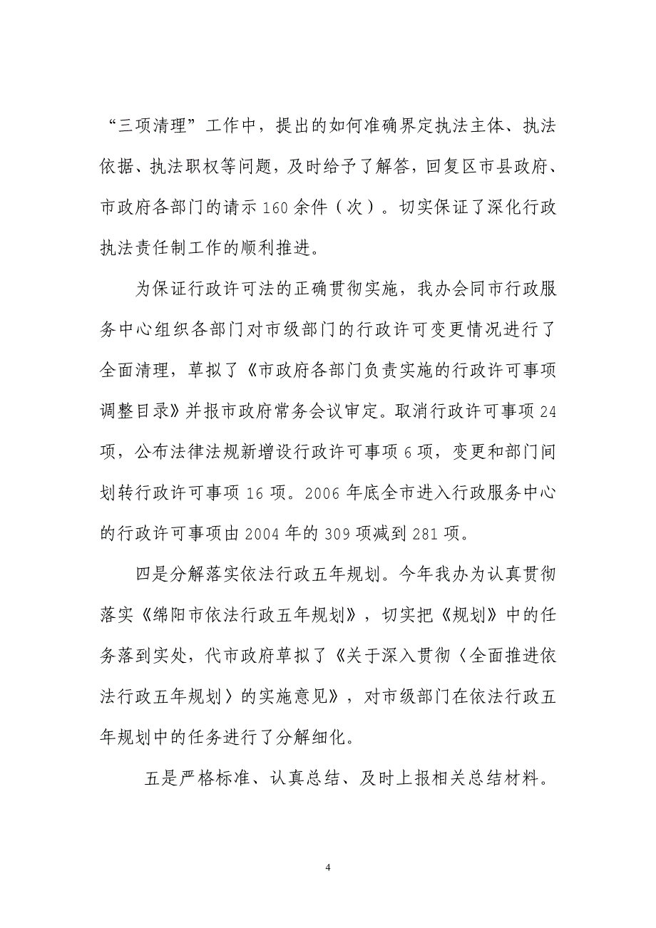 ★绵阳市人民政府法制办公室2006年工作总结及2007年工作思路_第4页