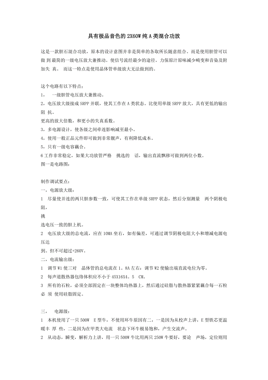 具有极品音色的2x60w纯a类混合功放_第1页