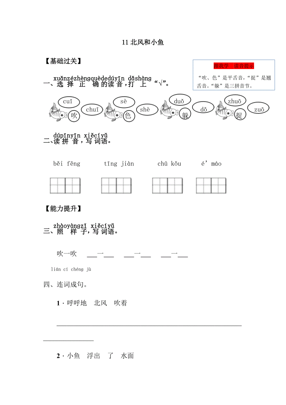 一年级上语文一课一练一年级上册语文同步练习－课文（四）11北风和小鱼｜苏教版（2016）（含答案）苏教版（2016秋）_第1页