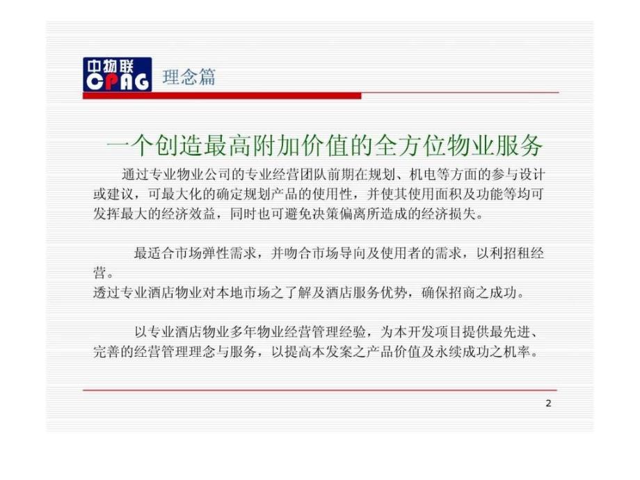 物业管理策划方案ppt课件_第2页