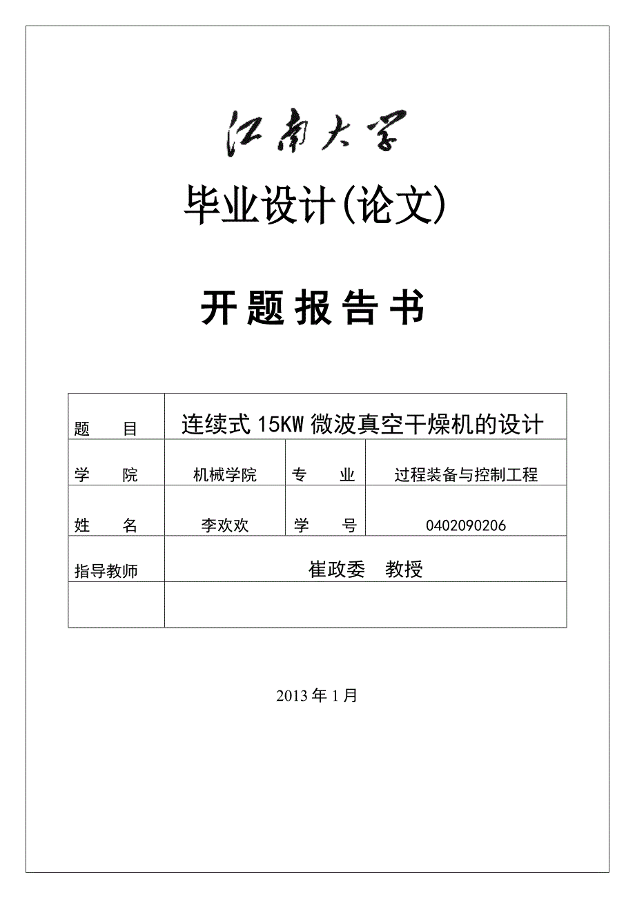 开题报告书_刘景亮_第1页
