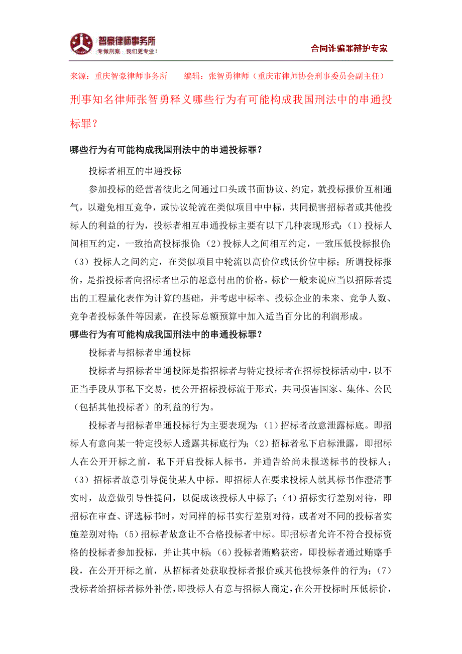 哪些行为有可能构成我国刑法中的串通投标罪？_第1页