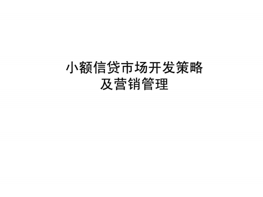 小额信贷市场开发策略及营销ppt课件_第1页