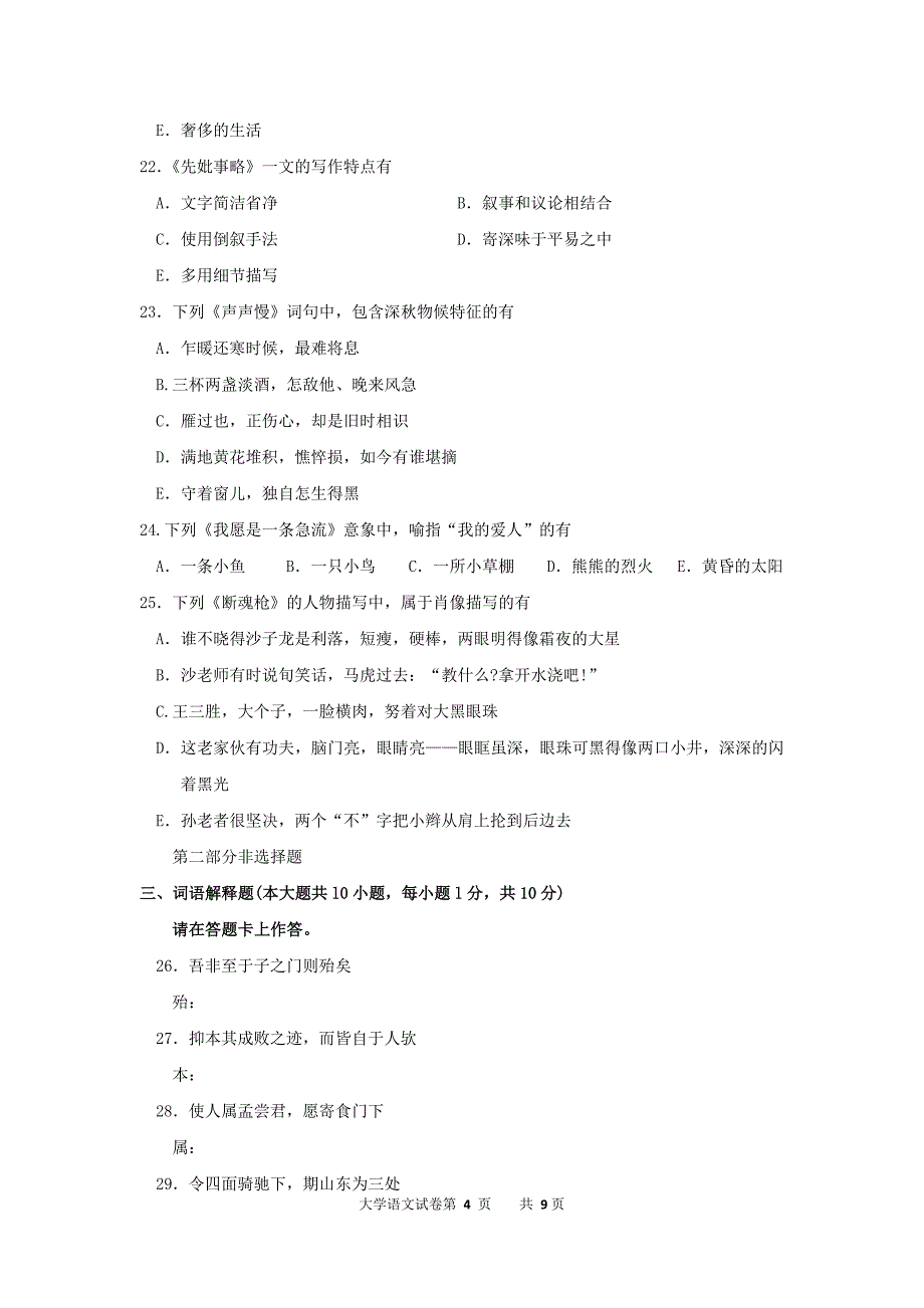 2014年10月高等教育自学考试《大学语文》试题及答案_第4页