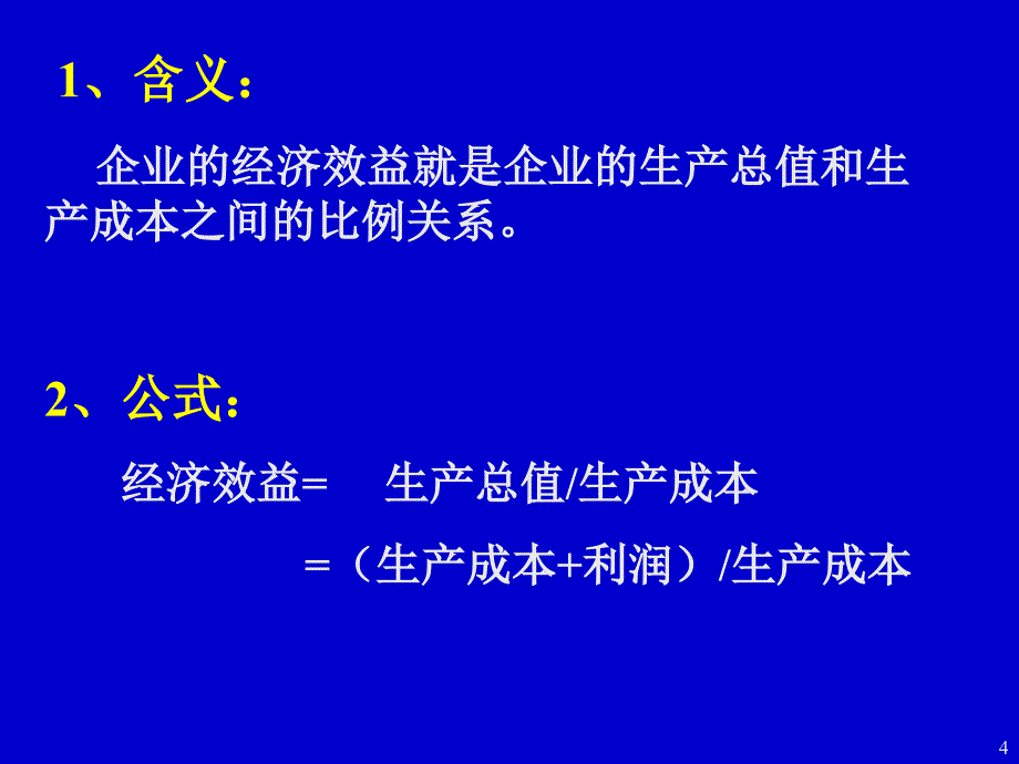 提高企业经济效益的途径和意义_第4页