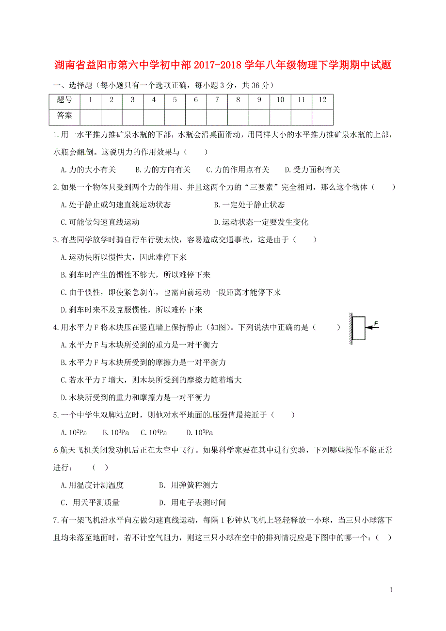 湖南省益阳市第六中学初中部2017-2018学年八年级物理下学期期中试题（无答案）新人教版_第1页