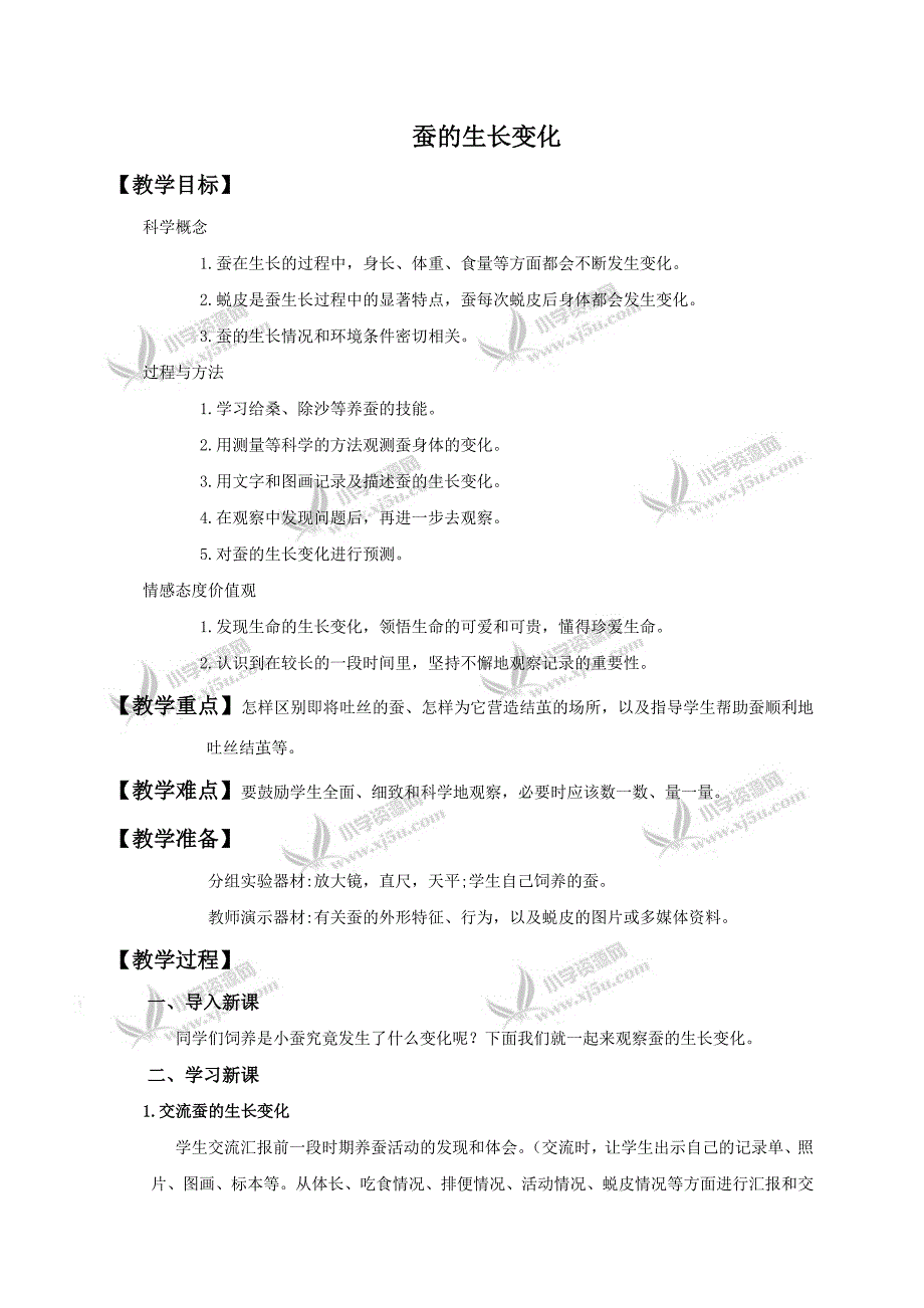 【教科版】三年级科学下册教案蚕的生长变化_第1页