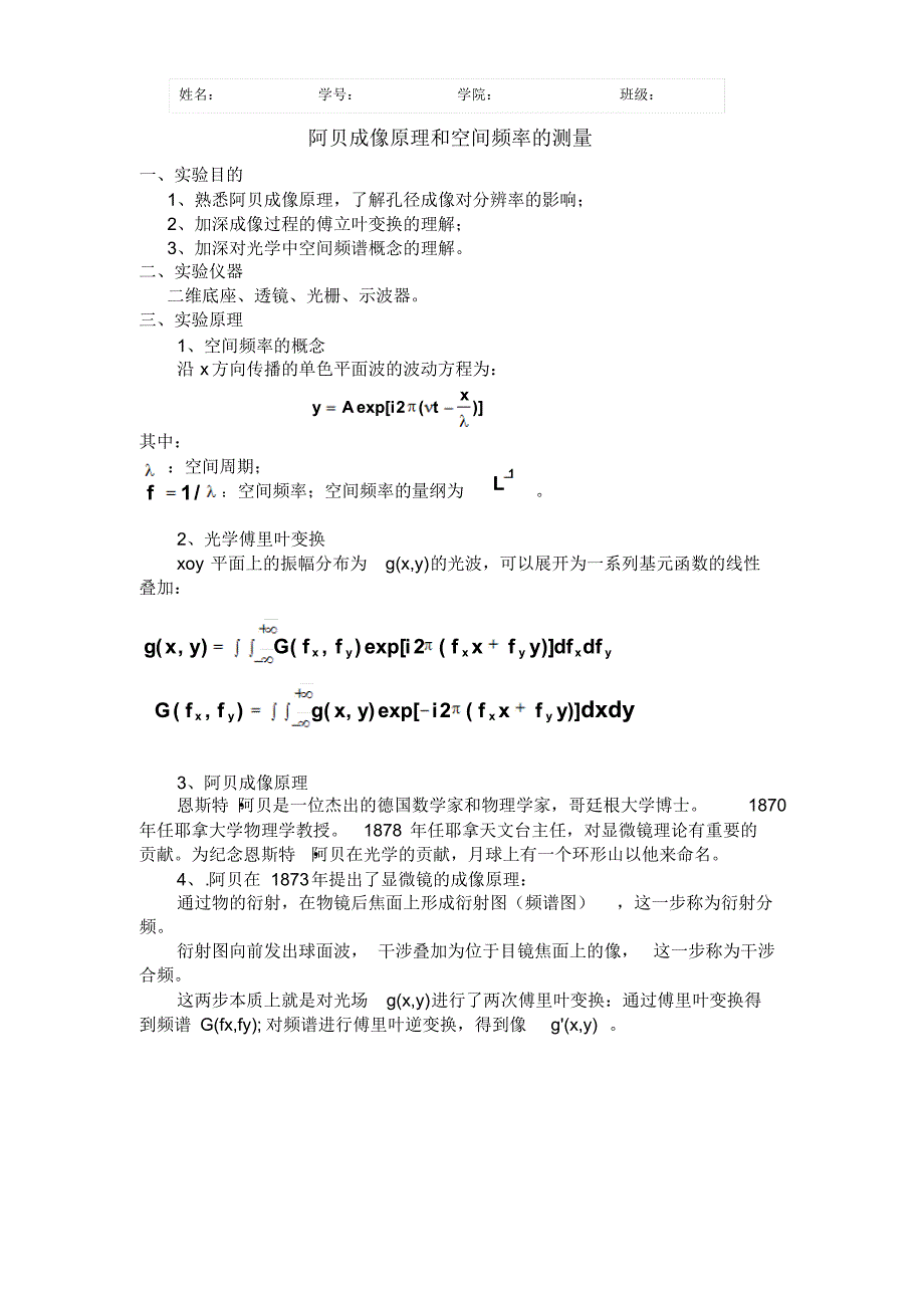 阿贝成像原理和空间频率的测量_第1页