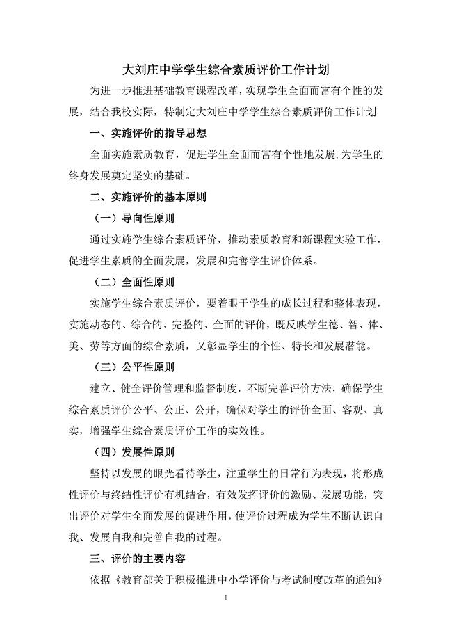 大刘庄中学学生综合素质评价工作计划