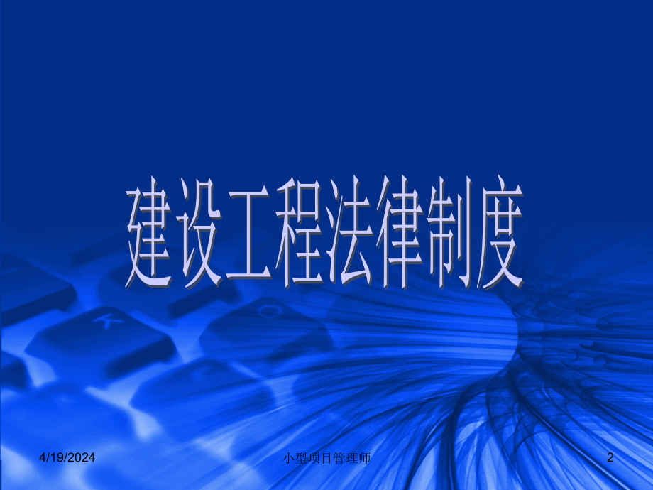 2011年江苏省小型项目管理师考试全套复习资料_第2页