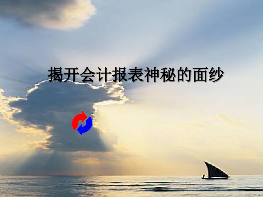 财务分析培训讲义_第1页