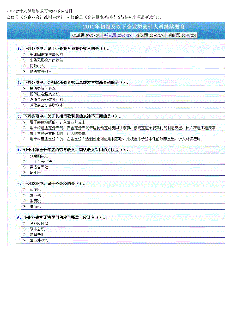 2011-2012厦门会计人员继续教育最终考试题目(企业类)_第1页