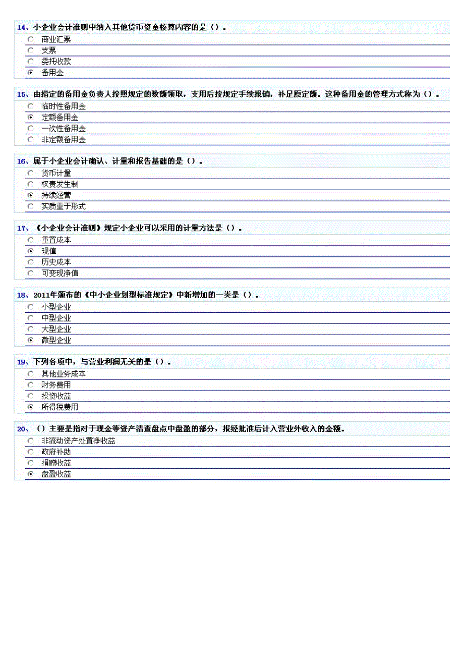 2011-2012厦门会计人员继续教育最终考试题目(企业类)_第3页