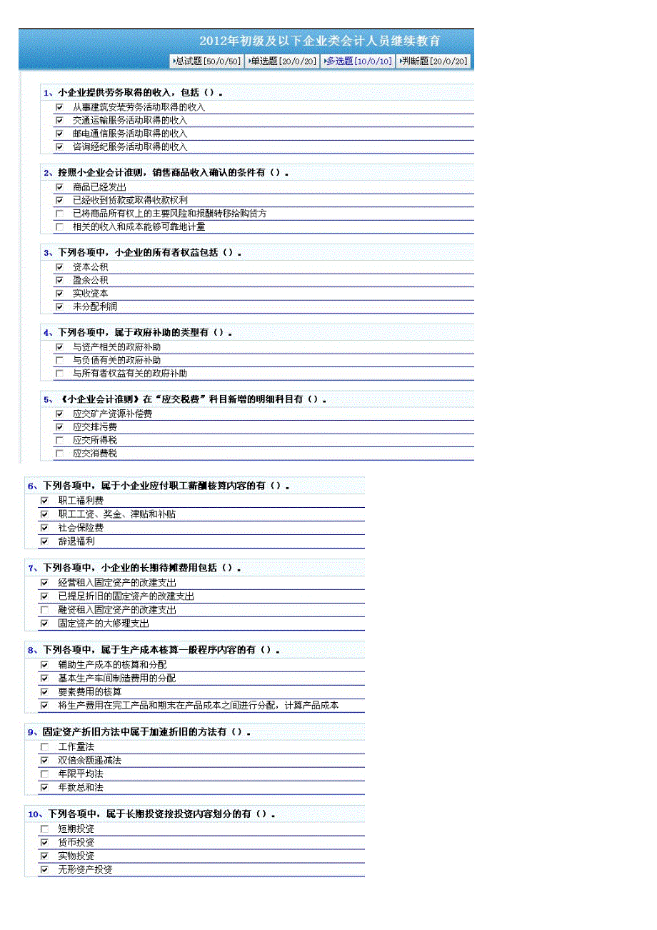 2011-2012厦门会计人员继续教育最终考试题目(企业类)_第4页