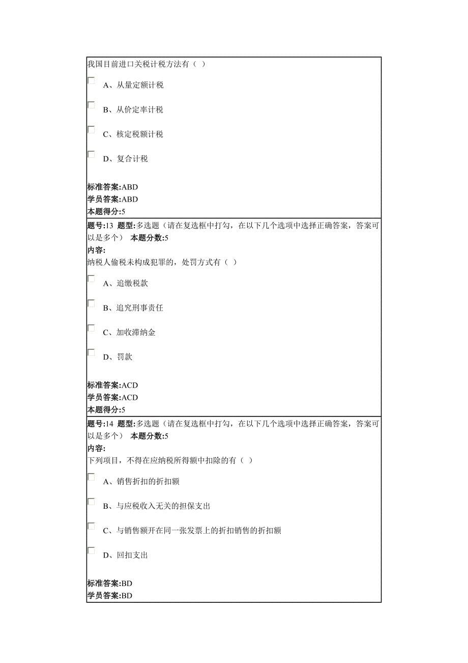 2012年秋季税法课程网上作业1_第5页