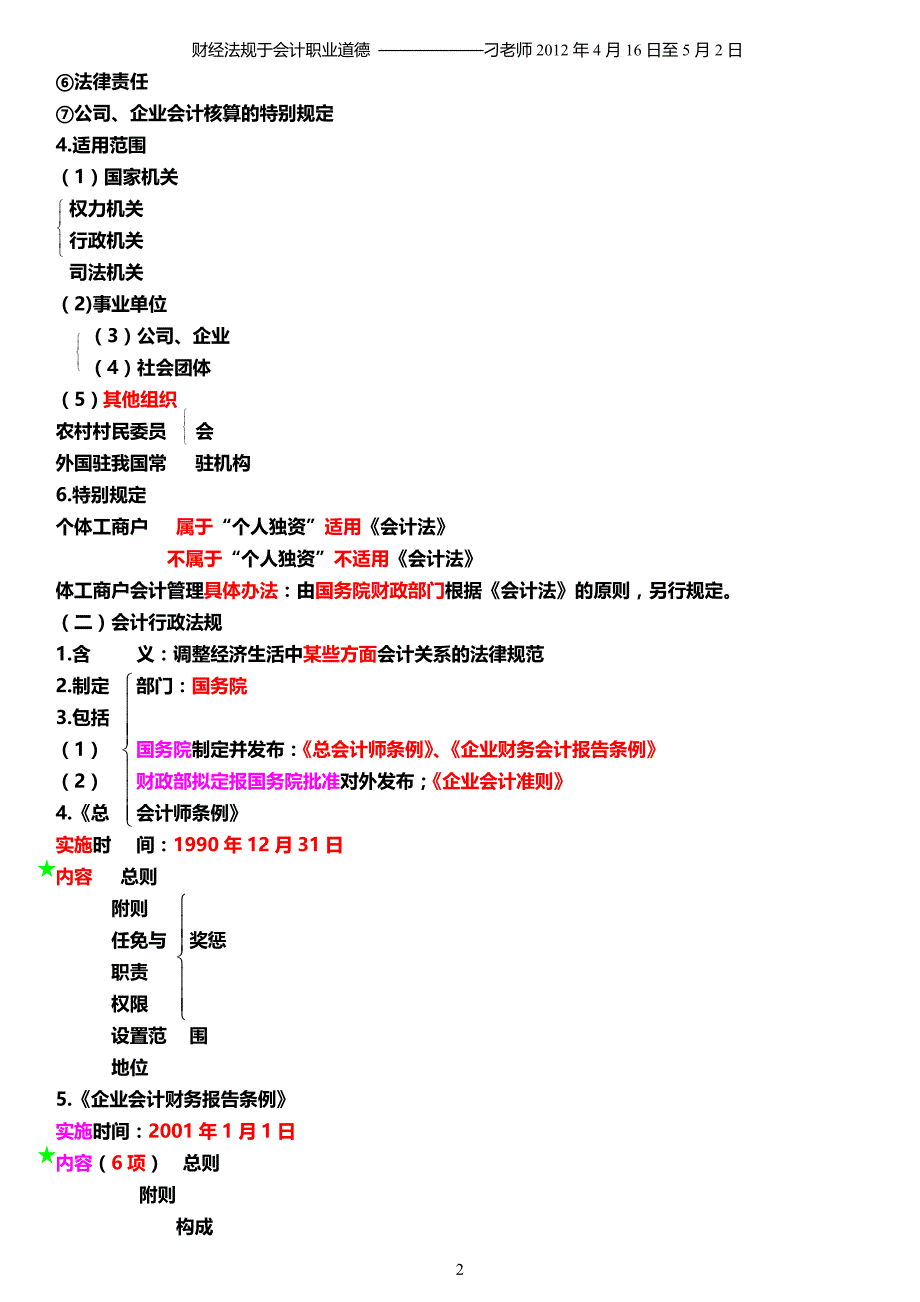 会计法律法规讲义(1)_第2页