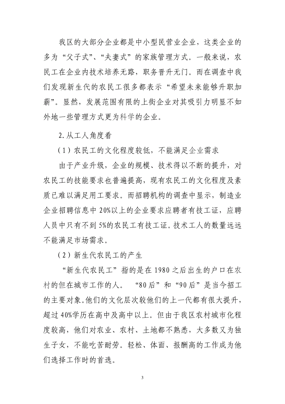 对于我区企业“用工难”问题调研报告_第3页