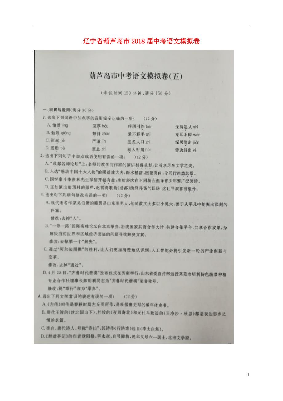 辽宁省葫芦岛市2018版中考语文模拟卷（五）_第1页