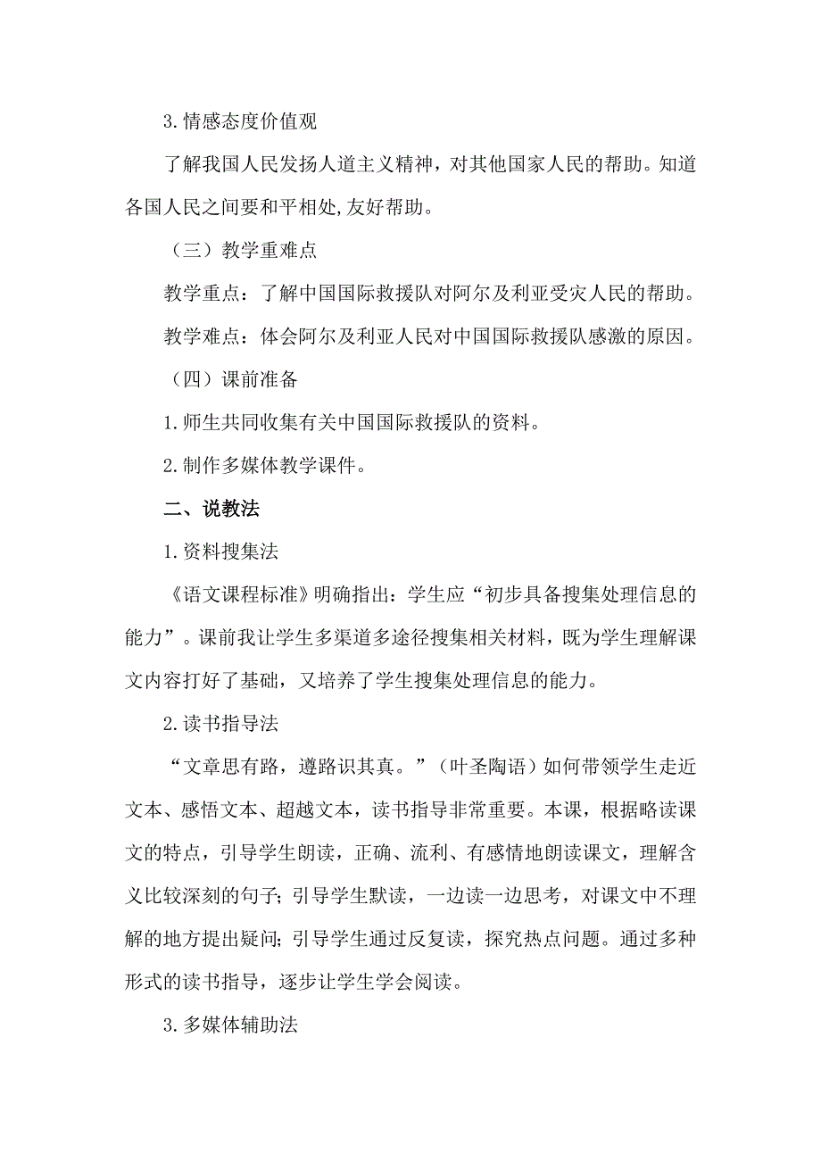 三年级下语文教案27.中国国际救援队，真棒！（说课稿）人教新课标_第2页