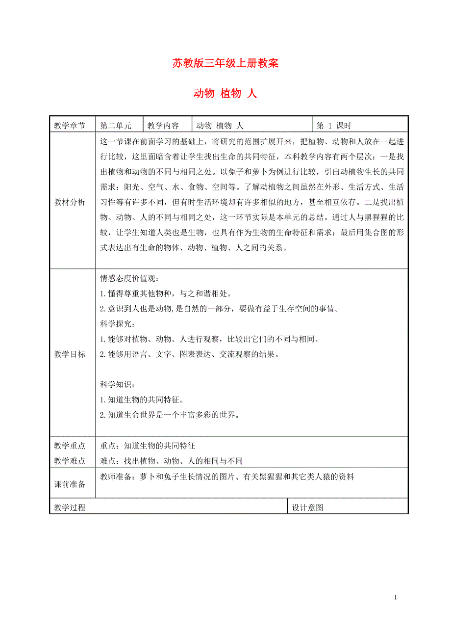 三年级上科学教案三年级科学上册+植物+动物+人+2教案+苏教版苏教版（三起）_第1页