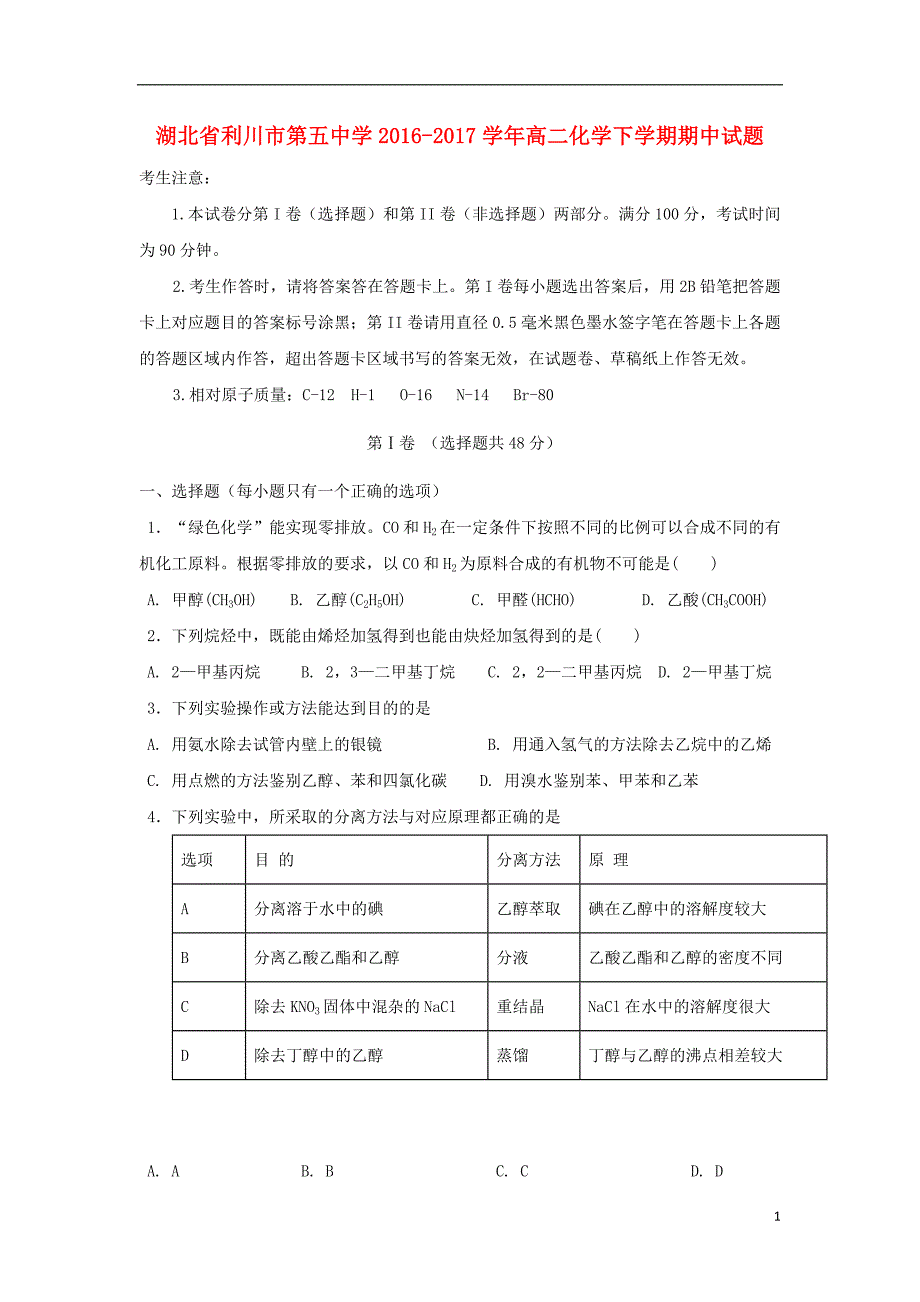 湖北省利川市第五中学2016-2017学年高二化学下学期期中试题（无答案）_第1页