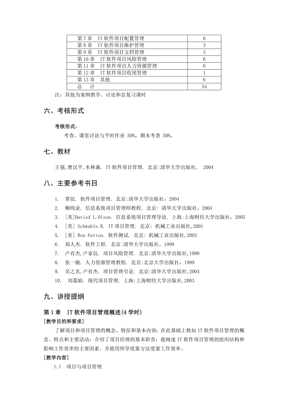 《it项目管理》教学大纲_第2页